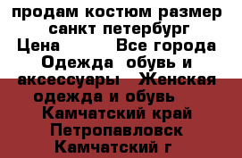 продам костюм,размер 44,санкт-петербург › Цена ­ 200 - Все города Одежда, обувь и аксессуары » Женская одежда и обувь   . Камчатский край,Петропавловск-Камчатский г.